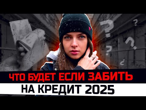 Видео: Что будет если забить на кредит 2025. Как избавиться от долгов 2025