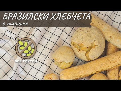 Видео: Бразилски хлебчета с тапиока без глутен - Tina's Good Food