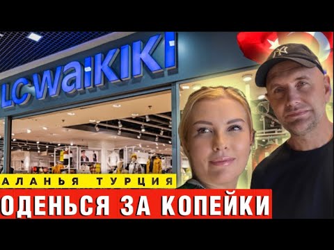Видео: Waikiki по-турецки: Выброшенные деньги или выгодный шопинг? Личный опыт и полный разбор!