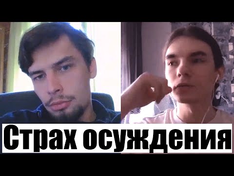 Видео: Психологическая консультация Страх осуждения Страх быть слабым Социофобия Психологический сеанс