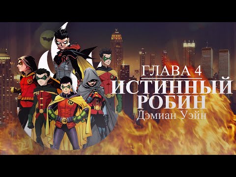 Видео: Дэмиан Уэйн/ Истинный Робин/ Марафон Робины #4
