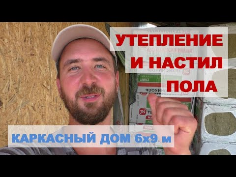 Видео: Утепление и настил пола