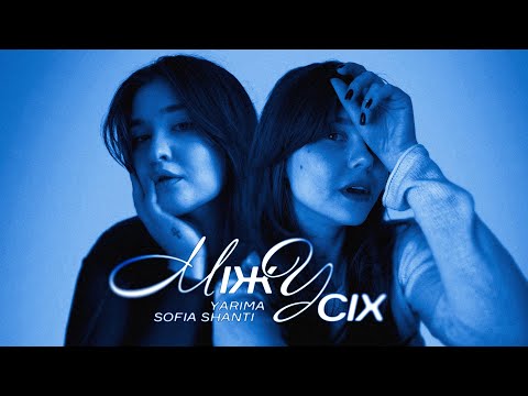 Видео: YARIMA & Sofia Shanti - Між усіх (mood video)