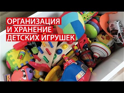 Видео: ОРГАНИЗАЦИЯ И ХРАНЕНИЕ ДЕТСКИХ ИГРУШЕК /// ХРАНЕНИЕ ИГРУШЕК В ДЕТСКОЙ /// Светлана Бисярина