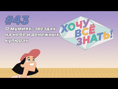 Видео: Киножурнал - Хочу всё знать (43 серия) - О мумиях, звездах на небе и денежных купюрах