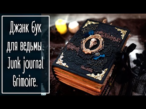 Видео: Мой второй джанк бук. Гримуар | Junk journal. Grimoire.