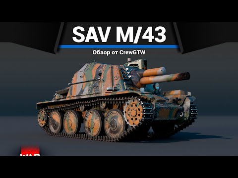 Видео: НЕВЕРОЯТНАЯ БАБАХА ШВЕЦИИ Sav m/43 1946 в War Thunder