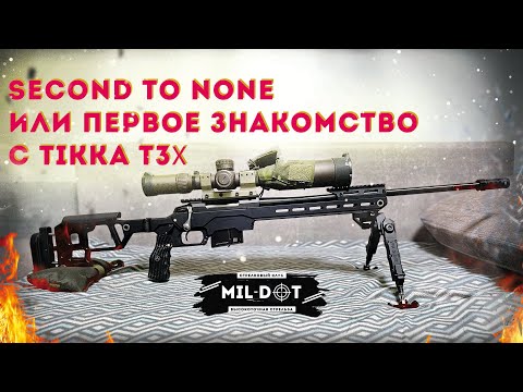 Видео: Second to none или первое знакомство с Tikka T3x