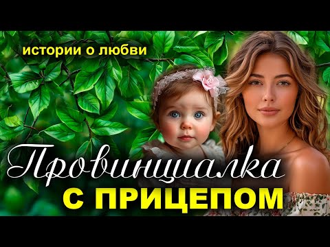 Видео: Провинциалка. Рассказ. Истории любви