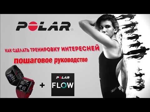 Видео: Создание тренировки в Polar Flow на примере часов Polar v800