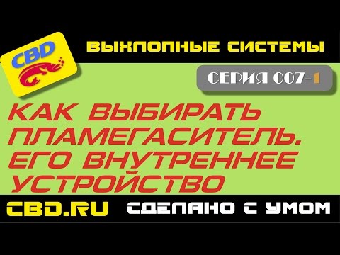 Видео: CBD-17-007-01 ПЛАМЕГАСИТЕЛЬ. ЕГО ВНУТРЕННЕ УСТРОЙСТВО.