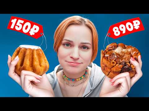Видео: Стоит ли покупать дорогую ВЫПЕЧКУ?