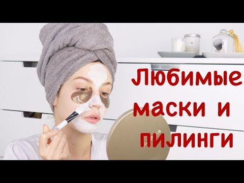 Видео: Мой домашний спа-ритуал для лица : пилинги & маски