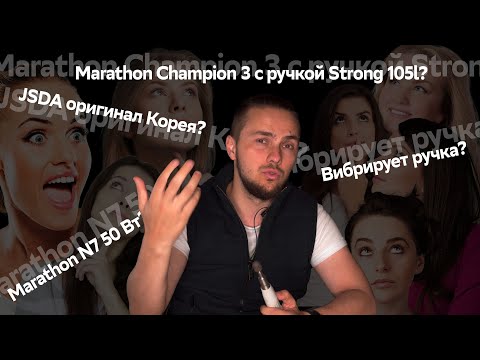 Видео: JSDA оригинал Корея? Marathon N7 50 Вт? Marathon Champion 3 с ручкой Strong 105l? Вибрирует ручка?