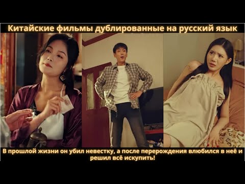 Видео: В прошлой жизни он убил невестку, а после перерождения влюбился в неё и решил всё искупить!