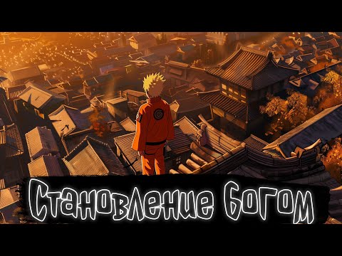 Видео: Становление богом | Наруто Альтернативный сюжет