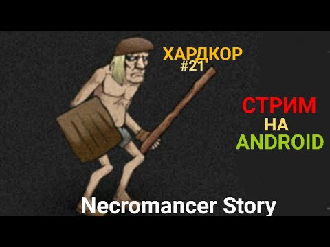 Видео: Хардкор прохождение | #21 История Некроманта