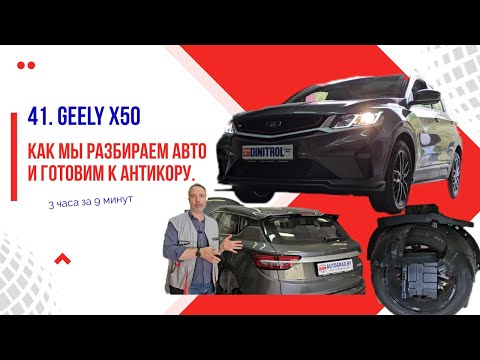 Видео: 41. Geely X50 под разбор: готовим новую машину к антикору. Показываем 3 часа за 9 минут.