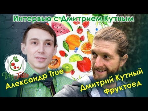 Видео: Интервью с фруктоедом Дмитрием Кутным!