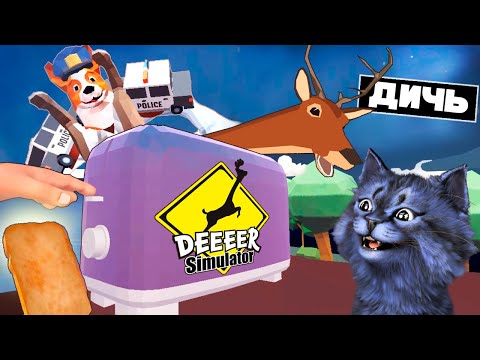 Видео: ПОДЖАРИЛ ОЛЕНЯ в ТОСТЕРЕ! / Deeeer Simulator