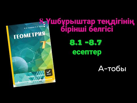 Видео: Геометрия 7 сынып. 8.1  8.2  8.3  8.4  8.5  8.6  8.7 есептер. Үшбұрыштар теңдігінің бірінші белгісі