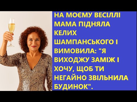 Видео: Мама ВИГНАЛА мене з власного ДОМУ в день ВЕСІЛЛЯ 🤯 Історія зради, яка шокувала всіх