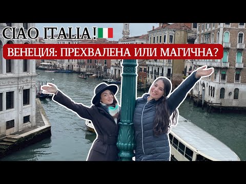 Видео: 📍ВЕНЕЦИЯ: Прехвалена или магична? | Ciao, Italia!🇮🇹 Еп.2