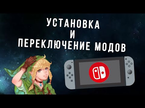 Видео: Устанавливаем и переключаем различные МОДЫ на Nintendo Switch