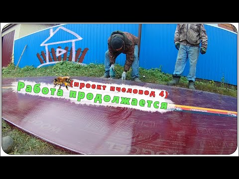 Видео: Работа продолжается, делаем качели и скамейку / ( проект пчеловод 4 )