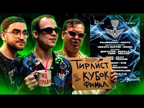 Видео: КУБОК МЦ ФИНАЛ ТИРЛИСТ ИВЕНТА, В ГОСТЯХ KILLHOMIE И ЭМДЖЕЙВЕРТ