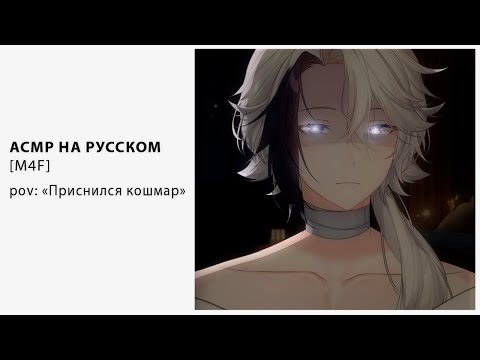 Видео: [ M4F ] [ ASMR ] Приснился Кошмар [ Втубер \ Vtuber ] [ Парень]