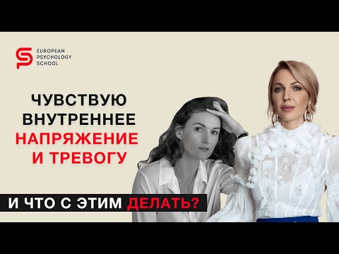 Видео: Чувствую внутреннее напряжение и тревогу. И что с этим делать? Кристина Кудрявцева