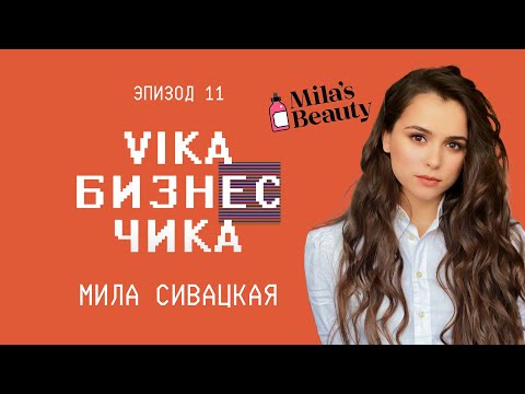 Видео: Мила Сивацкая (Последний Богатырь). Зачем актеру нужен бизнес, тренды в бьюти | Вика Бизнес Чика №11