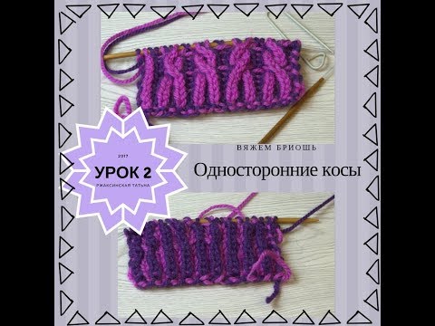 Видео: Бриошь, урок для начинающих. №2 Односторонние косы.