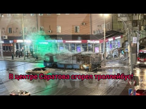 Видео: В центре Саратова сгорел троллейбус! 1391 всё.... 