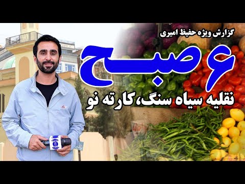 Видео: «Шесть утра», «Черная скала», «Карте-и-Ноу», Кабул в специальном репортаже Хафиза Амири