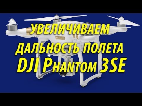 Видео: dji phantom 3 se летает без ограничений режим fcc или ce