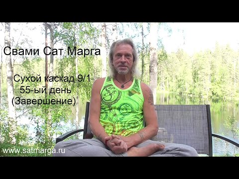 Видео: Свами Сат Марга. Сухой каскад 9/1. 55 день. Завершение.