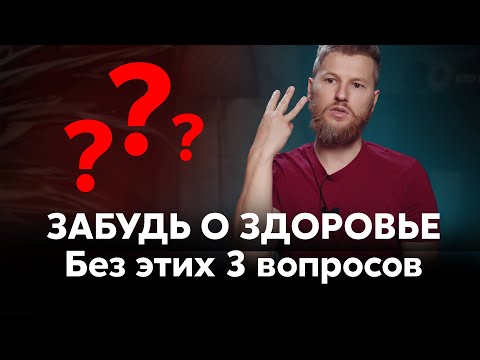 Видео: ЗАБУДЬ О ЗДОРОВЬЕ без этих 3 вопросов