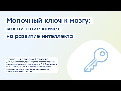 Видео: Молочный ключ к мозгу: как питание влияет на развитие интеллекта