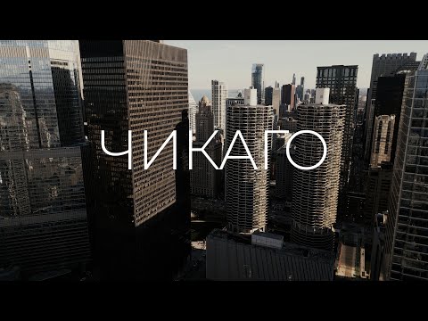 Видео: Світло Доріг | Чикаго - ідеальне місто для життя?