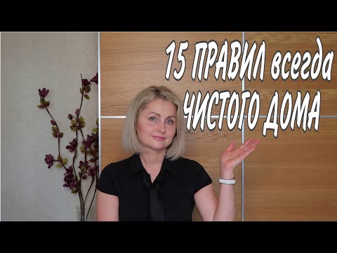 Видео: ❗ 15 ПРИНЦИПОВ ЧИСТОГО ДОМА | СОВЕТЫ и ЛАЙФХАКИ для ПОРЯДКА #уборка #всегдапорядок #домашнийбытлегко