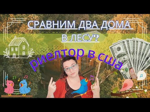 Видео: ПРОДАМ ДОМА С ЛЕСОМ В Е@ЕНЯХ АМЕРИКАНО ЦЕНЫ НИЖЕ РЫНОЧНЫХ