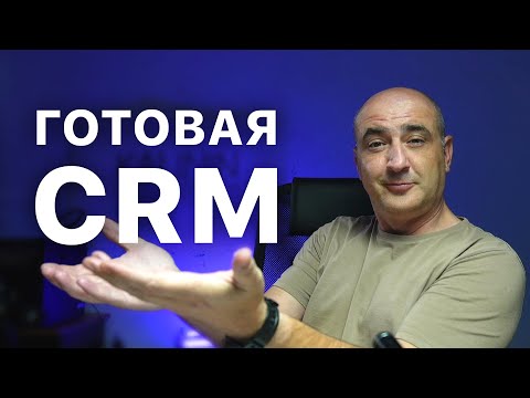 Видео: Как установить ГОТОВУЮ CRM на ваш портал Битрикс24