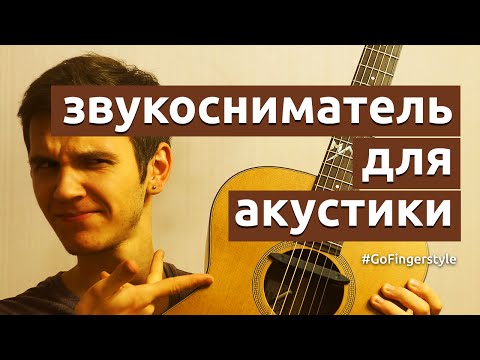 Видео: Звукосниматель для акустической гитары. Часть 1