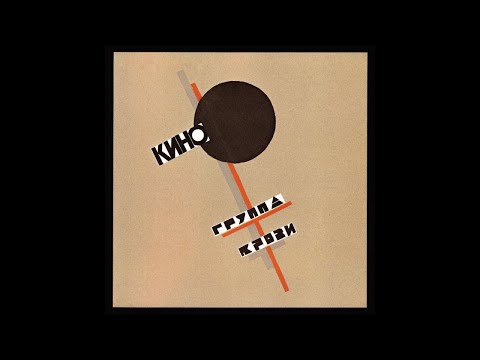 Видео: Кино Группа Крови. Барабаны