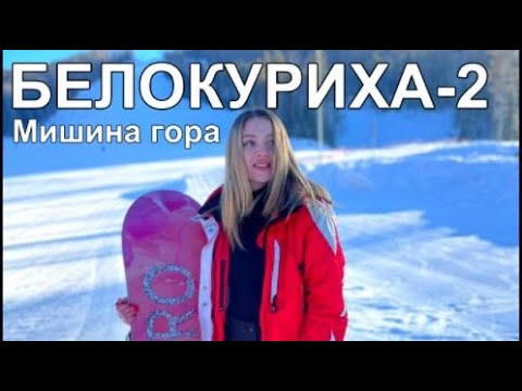 Видео: Белокуриха-2 Мишина гора Отдых на лыжах Алтай сезон 2022