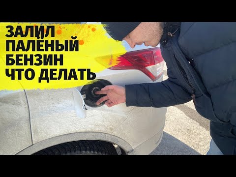 Видео: Залил плохой бензин и машина не едет что делать и как слить бензин из бензобака