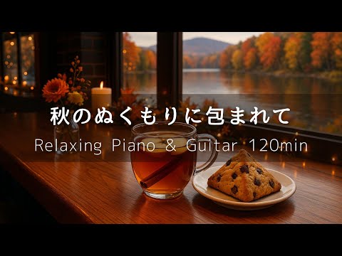 Видео: 【Кафе-Музыка】В объятиях осеннего тепла｜2 часа фортепиано и гитары – Для отдыха, чтения и работы