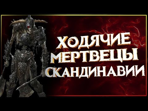 Видео: Мертвый Викинг - опасный Викинг! Какие они, ходячие мертвецы Скандинавии?